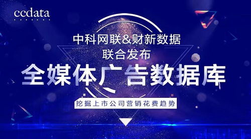 洞察商機(jī)，驅(qū)動增長 中科網(wǎng)聯(lián)與財(cái)新數(shù)據(jù)聯(lián)合發(fā)布全媒體廣告數(shù)據(jù)庫，解碼上市公司營銷戰(zhàn)略