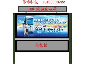 雙鴨山偉廣告制品廠 專業(yè)太陽能閱報(bào)欄生產(chǎn)與廣告發(fā)布一體化服務(wù)商