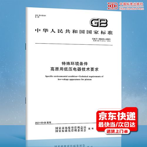 2021 特殊環境條件 高原用低壓電器技術要求